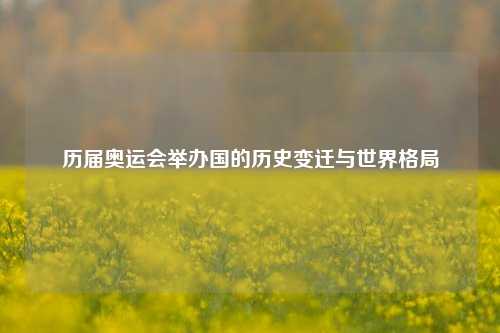 历届奥运会举办国的历史变迁与世界格局